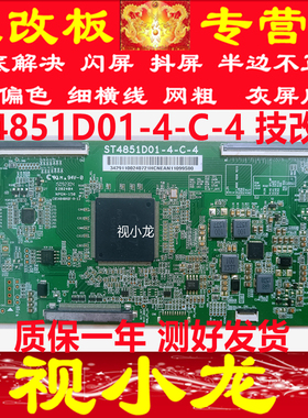 原装ST4851D01-4-C-2逻辑板 技改板 现货通用小米 解决半边不正常