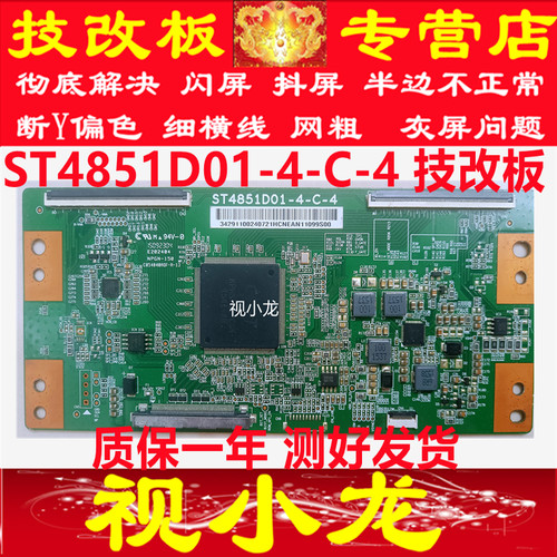 原装ST4851D01-4-C-2逻辑板 技改板 现货通用小米 解决半边不正常