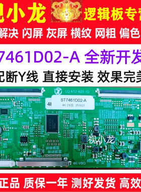 全新技改ST7461D02-A逻辑板开发板解决灰屏闪屏断Y偏色横纹测好发