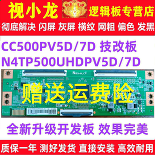 全新原装技改CC500PV5D/7D N4TP500UHDPV5D逻辑板解决断Y横纹偏色