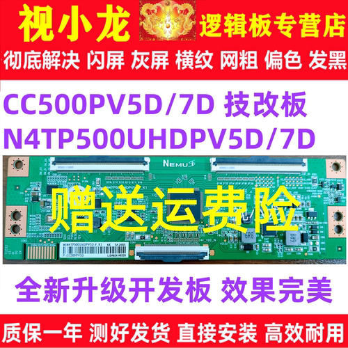 全新原装技改CC500PV5D/7D N4TP500UHDPV5D逻辑板解决断Y横纹偏色