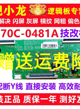 LG原装技改6870C-0481A/0471D创维长虹逻辑板解决闪屏灰屏断Y横纹