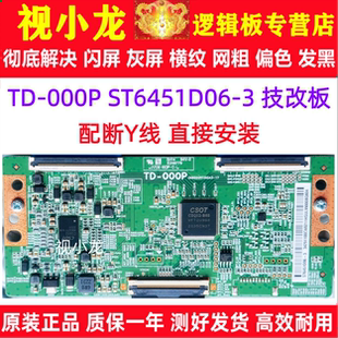 全新技改TD-000P ST6451D06-3逻辑板开发板解决灰屏闪屏横纹偏色
