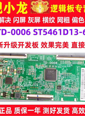 全新技改TD-0006 ST5461D13-6逻辑板开发板解决灰屏闪屏偏色横纹