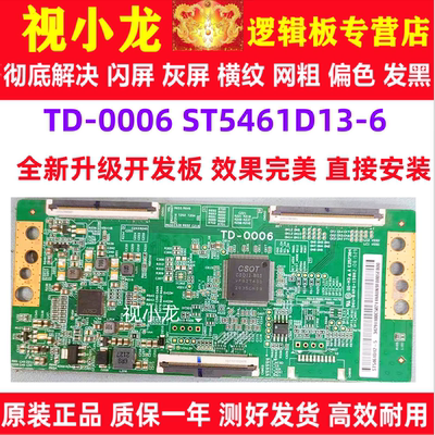 全新技改TD-0006 ST5461D13-6逻辑板开发板解决灰屏闪屏偏色横纹