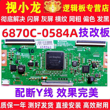 LG全新技改6870C-0584A逻辑板原装正品解决闪屏灰屏断Y偏色细横纹