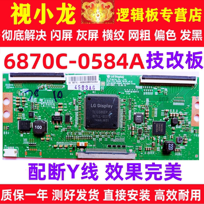 LG原装技改6870C-0584A/B创维康佳逻辑板解决闪屏灰屏断Y偏色横纹