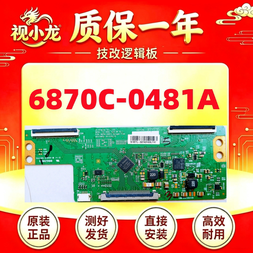 LG原装技改6870C-0481A/0471D创维长虹逻辑板解决闪屏灰屏断Y横纹