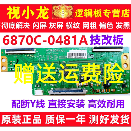 LG原装技改6870C-0481A/0471D创维长虹逻辑板解决闪屏灰屏断Y横纹