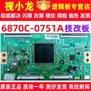 技改6870C-0751A逻辑板索尼KD-75X8500F/G LC750EQL-SLA1解决闪屏