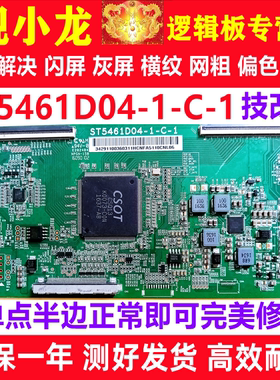 原装技改ST5461D04-1-C-1华星TCL创维乐视逻辑板解决灰屏断Y发黑