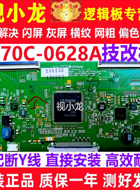 全新技改6870C-0628A电视逻辑板原装正品 解决闪屏灰屏偏色显示器