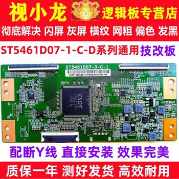 全新华星技改ST5461D07-1-C-D/3逻辑板定制板解决灰屏断Y偏色横纹