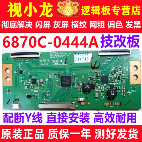 全新技改6870C-0444A/0432A逻辑板原装正品解决闪屏灰屏偏色问题