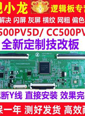 原装技改CC500PV5D CC500PV7D逻辑板解决灰屏闪屏断Y偏色横纹