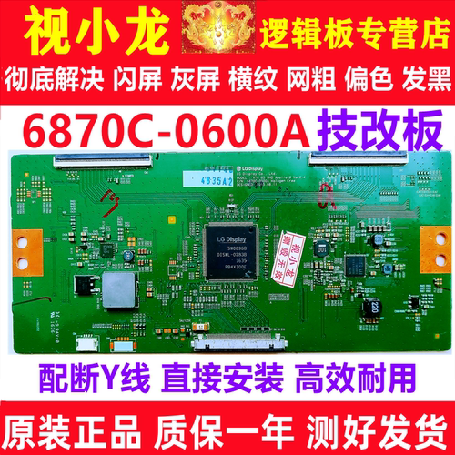 技改断Y6870C-0600A逻辑板原装正品 解决闪屏灰屏显示器测好发货