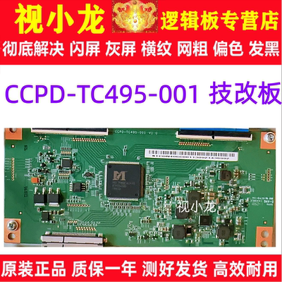 全新升级技改CCPD-TC495-001 V1.0 逻辑板 CC495PU1L01 CC575PU1L