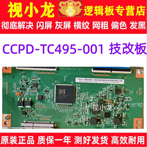 全新升级技改CCPD-TC495-001 V1.0 逻辑板 CC495PU1L01 CC575PU1L