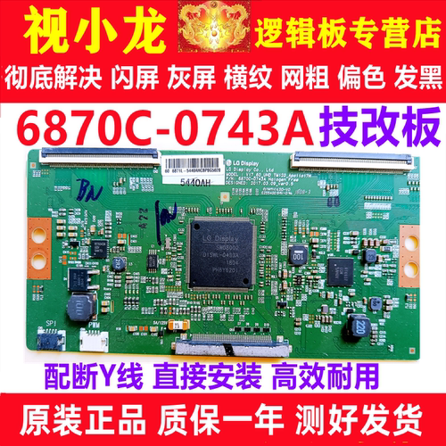 LG原装技改6870C-0743A逻辑板长虹海信解决闪屏灰屏偏色问题