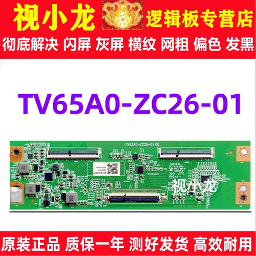 原装逻辑板TV65A0-ZC26-01