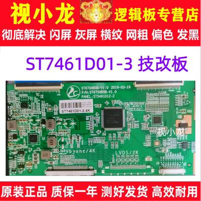 全新华星技改ST7461D01-3 ST7461D01-6 75寸逻辑板开发板解决灰屏