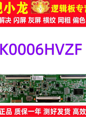 原装技改K0006HVZF/ZA/ZZ 夏普 海信65A5F创维65M2逻辑板解决灰屏