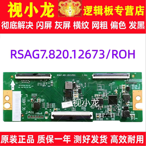 原装技改RSAG7.820.12673/ROH海信 65A52H 65E3G 逻辑板 解决灰屏