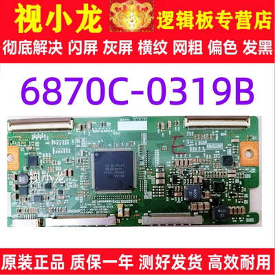 原装技改 6870C-0319A 0319B 逻辑板LC420EUD-SCA2 LC470EUD-SCA1