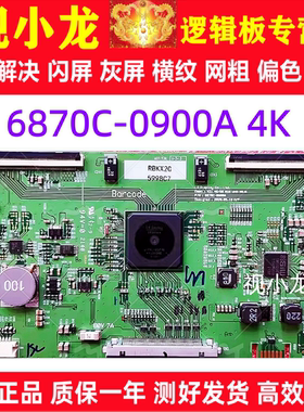 LG 原装技改 6870C-0900AV21 49/55寸 LD550EQE-FPA1 逻辑板 4K