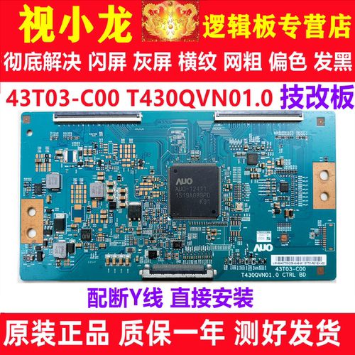 原装技改 T430QVN01.0 43T03-C00友达屏TCL L43E5800A-UD逻辑板