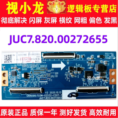 原装 JUC7.820.00272655 TCON-G2532-CSOT-1 长虹55/65Q7S 逻辑板