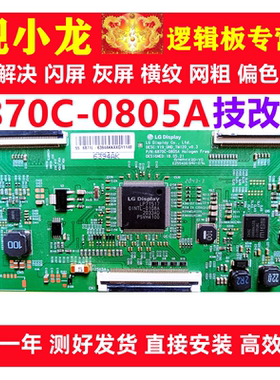 LG全新原装技改6870C-0805A创维逻辑板解决闪屏灰屏断Y偏色细横纹