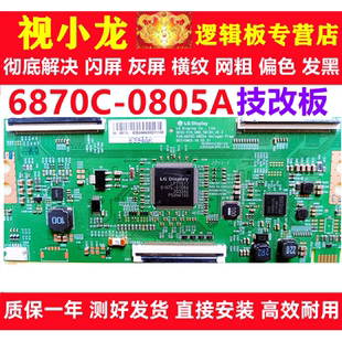 LG全新原装 0805A创维逻辑板解决闪屏灰屏断Y偏色细横纹 技改6870C