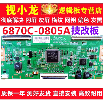 LG全新原装技改6870C-0805A创维逻辑板解决闪屏灰屏断Y偏色细横纹