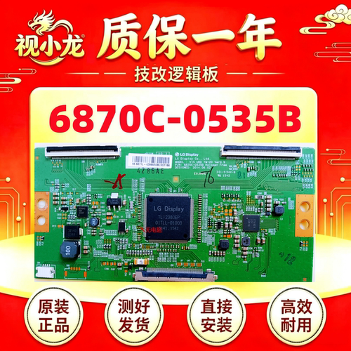 原装技改6870C-0535B长虹创维55E6000逻辑板解决闪屏灰屏断Y偏色