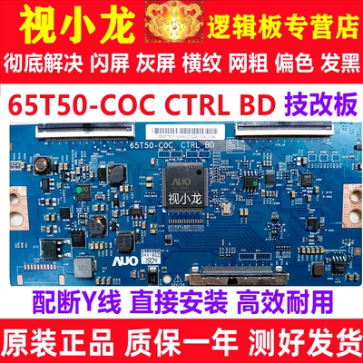 技改65T50-C0C COC逻辑板AUO原装正品解决灰屏闪屏现货测好发