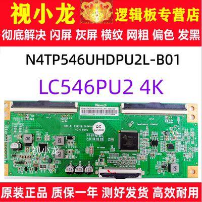 升级 创维 55V20 55M7S 逻辑板 LC546PU2 N4TP546UHDPU2L-B01 4K