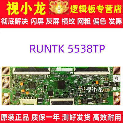 全新原装 夏普 RUNTK 5538TP ZB ZA ZZ 逻辑板 现货测好发