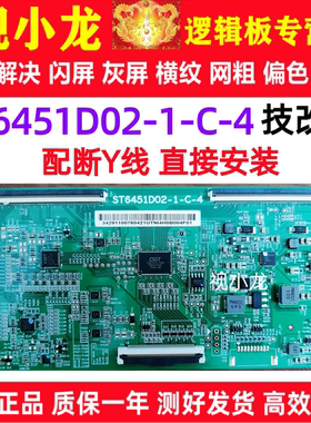 华星技改ST6451D02-1-C-4逻辑板解决灰屏闪屏横纹 配断Y线