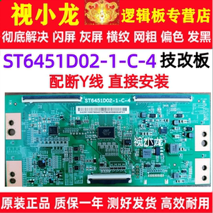 华星技改ST6451D02-1-C-4逻辑板解决灰屏闪屏横纹 配断Y线