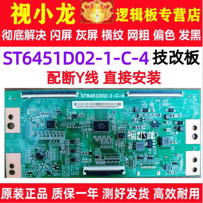 华星技改ST6451D02-1-C-4逻辑板解决灰屏闪屏横纹 配断Y线