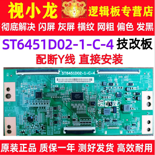 华星原装技改ST6451D02-1-C-4逻辑板解决灰屏闪屏断Y横纹 偏色