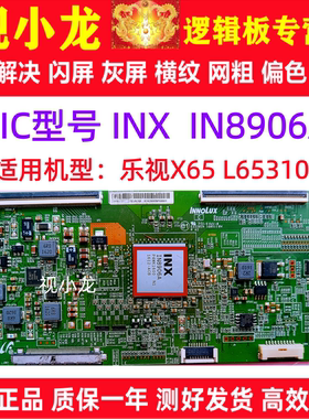 全新原装乐视X65 L65310 IN8906A 逻辑板TAMDJ4S50 屏V650DJ4-QS5