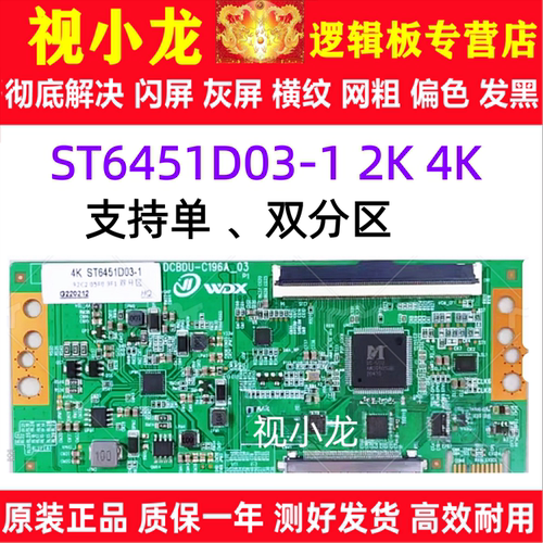 全新升级版 华星 逻辑板 ST6451D03-1 4K 2K 单口96PIN 现货