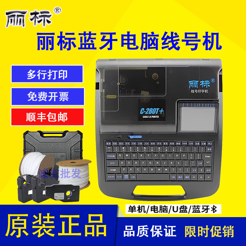 丽标线号机c-280e /c-280t 线号管打字机号码管打印机 线管打码机