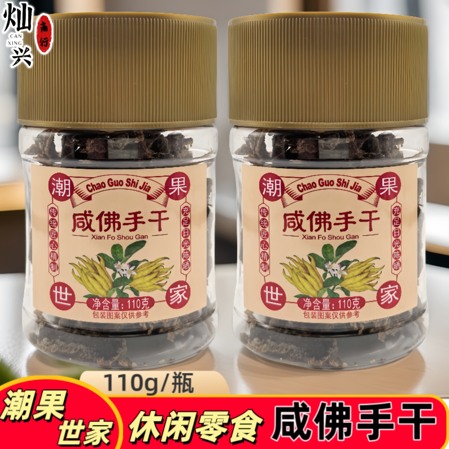 潮果世家咸佛手干潮州特产凉果干