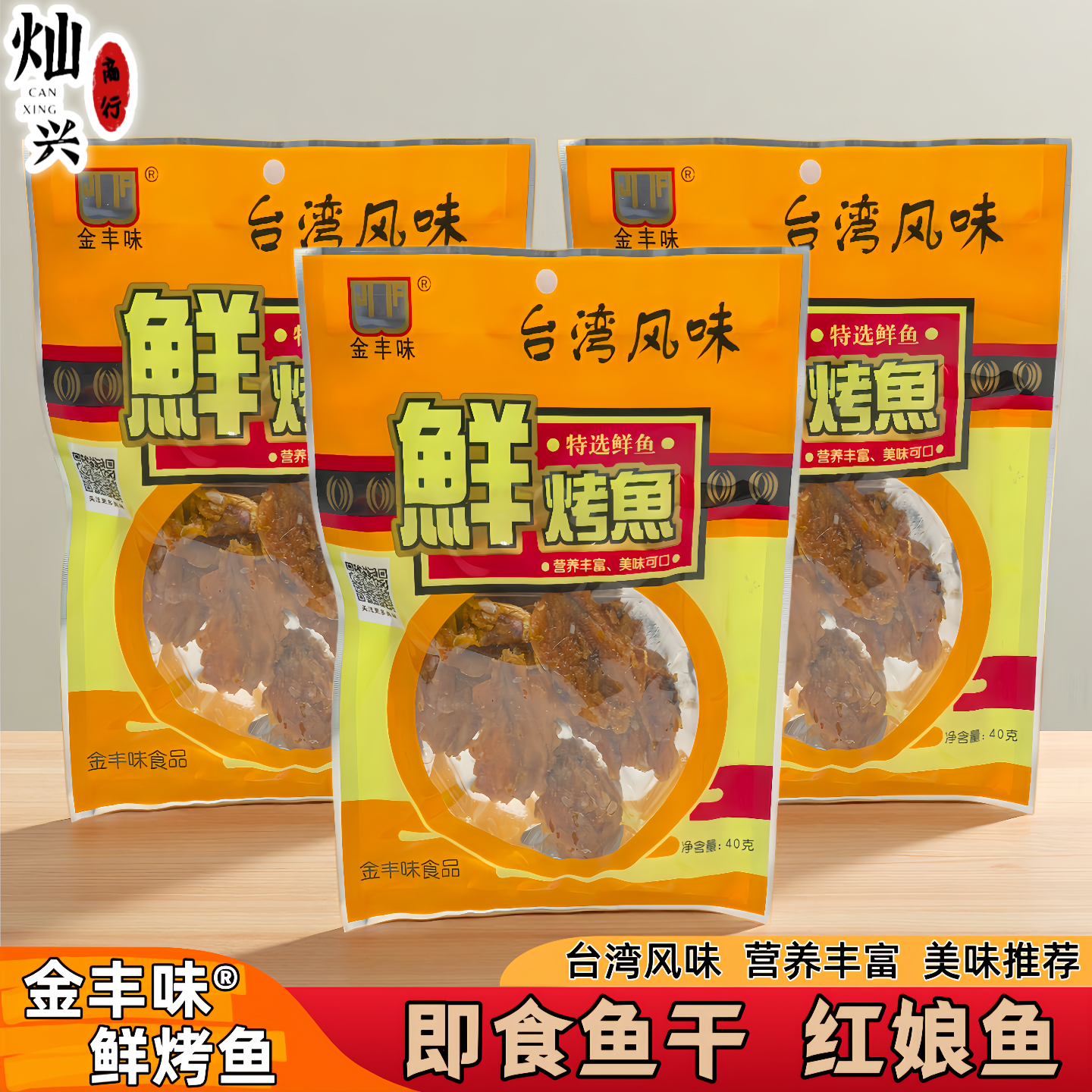 福建金丰味鲜烤鱼红娘鱼片40g/袋休闲即食海鲜下酒菜办公零食特产