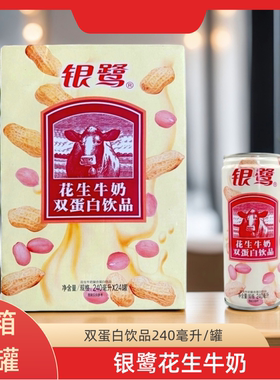 银鹭花生牛奶铁罐装240ml*24整箱