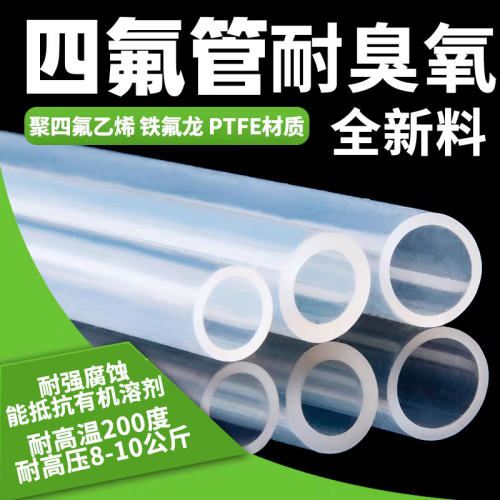 臭氧专用管耐臭氧气管透明四氟臭氧机气管连接管耐高温PTFE耐腐蚀