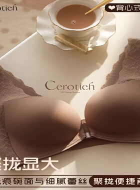 CEROTICH调整型内衣女前扣聚拢小胸显大收副乳无痕上托无钢圈文胸